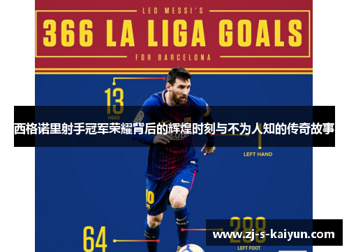 西格诺里射手冠军荣耀背后的辉煌时刻与不为人知的传奇故事