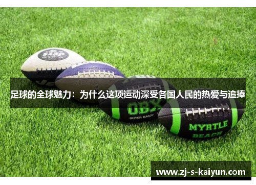足球的全球魅力：为什么这项运动深受各国人民的热爱与追捧