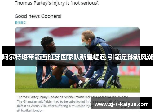 阿尔特塔带领西班牙国家队新星崛起 引领足球新风潮