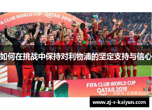如何在挑战中保持对利物浦的坚定支持与信心