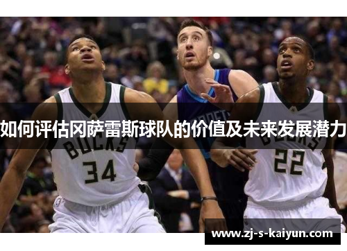 如何评估冈萨雷斯球队的价值及未来发展潜力