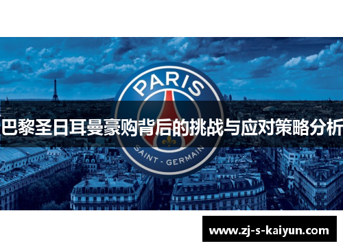 巴黎圣日耳曼豪购背后的挑战与应对策略分析