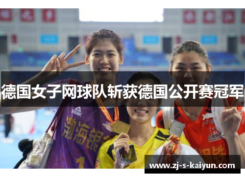 德国女子网球队斩获德国公开赛冠军