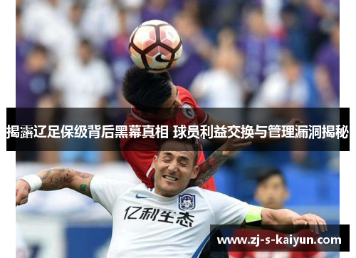 揭露辽足保级背后黑幕真相 球员利益交换与管理漏洞揭秘 揭露辽足保级背后黑幕真相 球员利益交换与管理漏洞揭秘