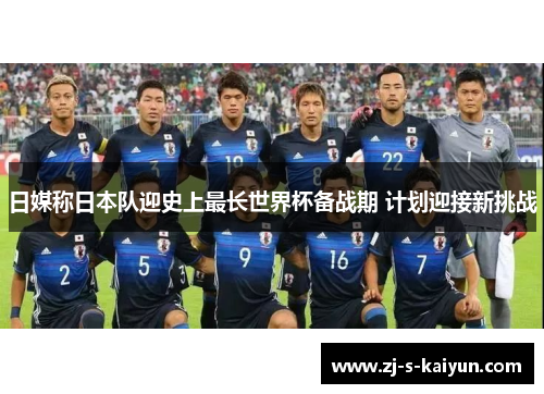 日媒称日本队迎史上最长世界杯备战期 计划迎接新挑战