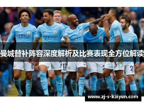 曼城替补阵容深度解析及比赛表现全方位解读