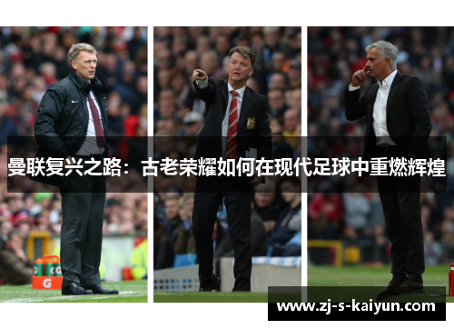 曼联复兴之路:古老荣耀如何在现代足球中重燃辉煌 曼联复兴之路:古老荣耀如何在现代足球中重燃辉煌