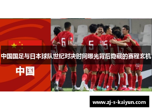 中国国足与日本球队世纪对决时间曝光背后隐藏的赛程玄机 中国国足与日本球队世纪对决时间曝光背后隐藏的赛程玄机