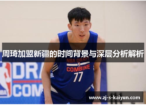 周琦加盟新疆的时间背景与深层分析解析