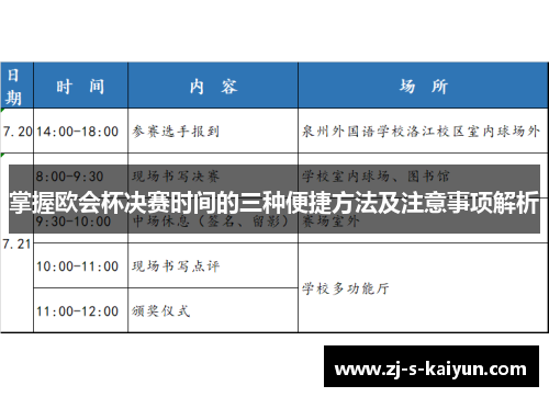 掌握欧会杯决赛时间的三种便捷方法及注意事项解析 掌握欧会杯决赛时间的三种便捷方法及注意事项解析