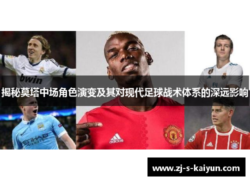 揭秘莫塔中场角色演变及其对现代足球战术体系的深远影响