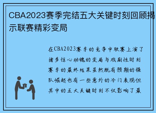 CBA2023赛季完结五大关键时刻回顾揭示联赛精彩变局 CBA2023赛季完结五大关键时刻回顾揭示联赛精彩变局