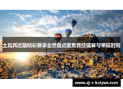 土耳其近期精彩赛事全景盘点聚焦竞技盛宴与荣耀时刻 土耳其近期精彩赛事全景盘点聚焦竞技盛宴与荣耀时刻