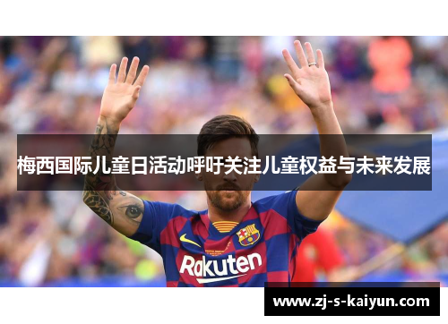 梅西国际儿童日活动呼吁关注儿童权益与未来发展