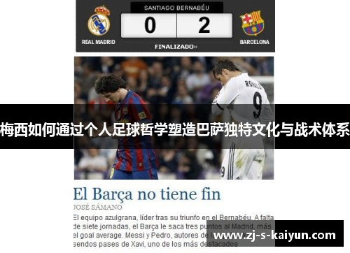 梅西如何通过个人足球哲学塑造巴萨独特文化与战术体系 梅西如何通过个人足球哲学塑造巴萨独特文化与战术体系