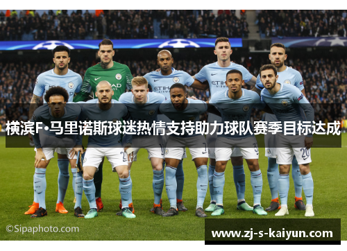 横滨F·马里诺斯球迷热情支持助力球队赛季目标达成