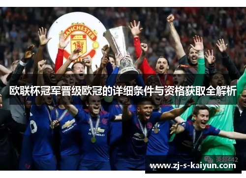 欧联杯冠军晋级欧冠的详细条件与资格获取全解析 欧联杯冠军晋级欧冠的详细条件与资格获取全解析