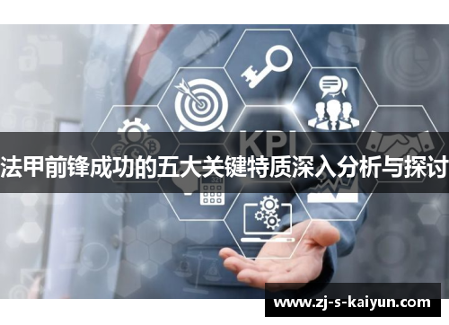 法甲前锋成功的五大关键特质深入分析与探讨 法甲前锋成功的五大关键特质深入分析与探讨