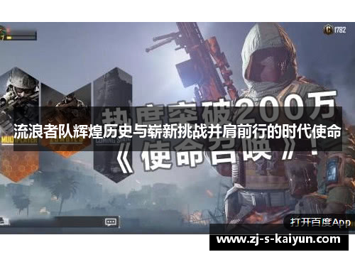 流浪者队辉煌历史与崭新挑战并肩前行的时代使命