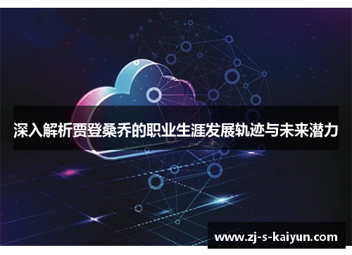 深入解析贾登桑乔的职业生涯发展轨迹与未来潜力