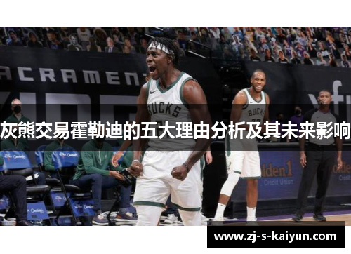 灰熊交易霍勒迪的五大理由分析及其未来影响