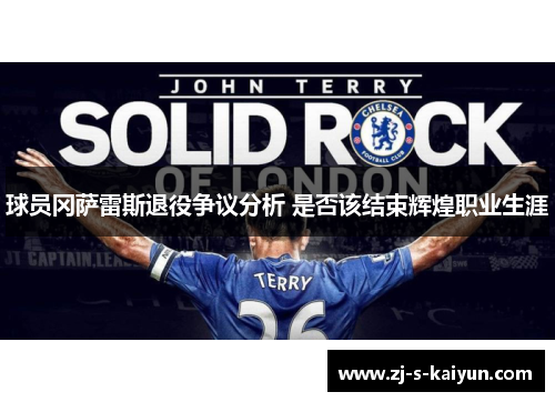 球员冈萨雷斯退役争议分析 是否该结束辉煌职业生涯 球员冈萨雷斯退役争议分析 是否该结束辉煌职业生涯