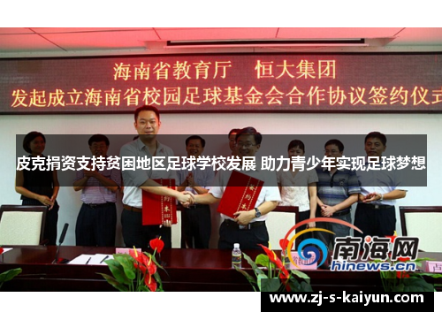 皮克捐资支持贫困地区足球学校发展 助力青少年实现足球梦想