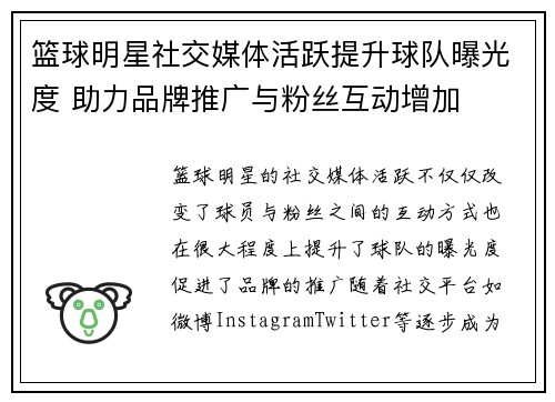 篮球明星社交媒体活跃提升球队曝光度 助力品牌推广与粉丝互动增加 篮球明星社交媒体活跃提升球队曝光度 助力品牌推广与粉丝互动增加