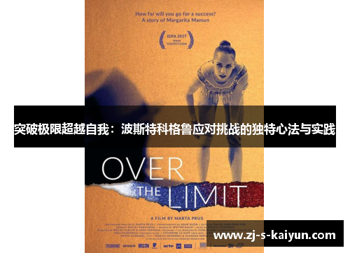 突破极限超越自我：波斯特科格鲁应对挑战的独特心法与实践