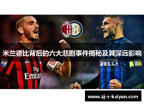 米兰德比背后的六大悲剧事件揭秘及其深远影响