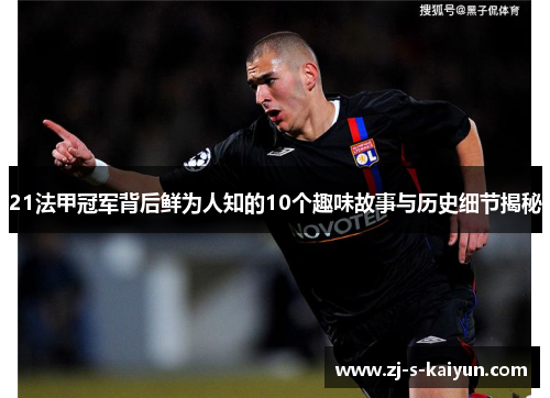 21法甲冠军背后鲜为人知的10个趣味故事与历史细节揭秘 21法甲冠军背后鲜为人知的10个趣味故事与历史细节揭秘