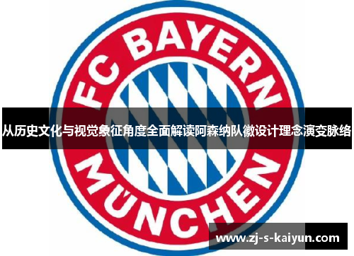 从历史文化与视觉象征角度全面解读阿森纳队徽设计理念演变脉络