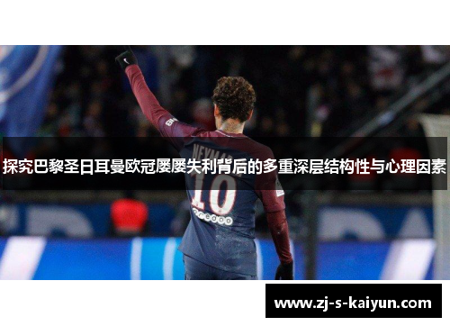 探究巴黎圣日耳曼欧冠屡屡失利背后的多重深层结构性与心理因素