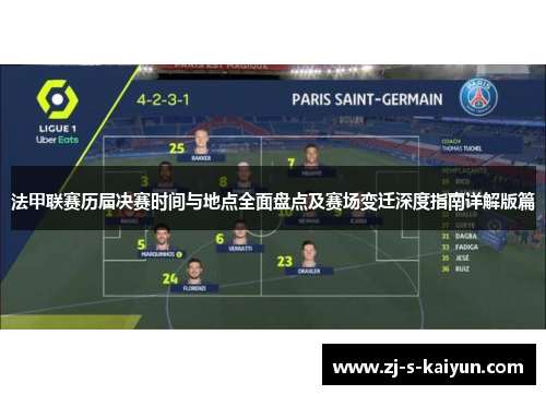 法甲联赛历届决赛时间与地点全面盘点及赛场变迁深度指南详解版篇 法甲联赛历届决赛时间与地点全面盘点及赛场变迁深度指南详解版篇