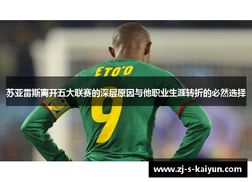 苏亚雷斯离开五大联赛的深层原因与他职业生涯转折的必然选择