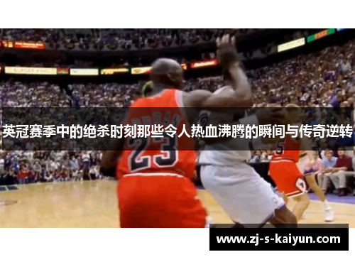 英冠赛季中的绝杀时刻那些令人热血沸腾的瞬间与传奇逆转