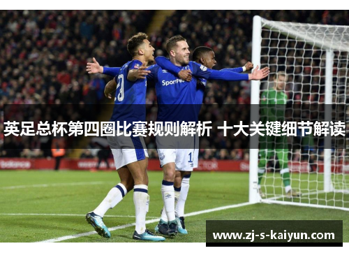 英足总杯第四圈比赛规则解析 十大关键细节解读