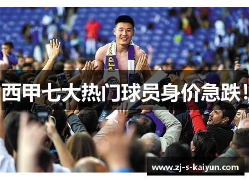 西甲七大热门球员身价急跌！
