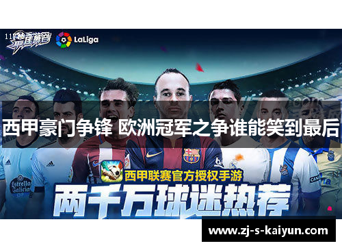 西甲豪门争锋 欧洲冠军之争谁能笑到最后