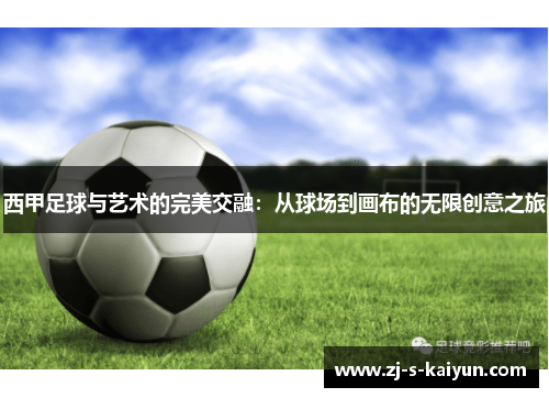 西甲足球与艺术的完美交融：从球场到画布的无限创意之旅