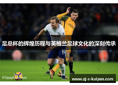 足总杯的辉煌历程与英格兰足球文化的深刻传承