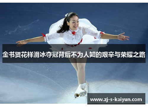 金书贤花样滑冰夺冠背后不为人知的艰辛与荣耀之路