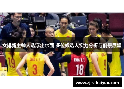 女排新主帅人选浮出水面 多位候选人实力分析与前景展望