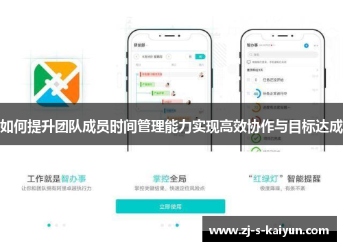如何提升团队成员时间管理能力实现高效协作与目标达成