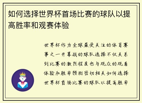 如何选择世界杯首场比赛的球队以提高胜率和观赛体验 如何选择世界杯首场比赛的球队以提高胜率和观赛体验