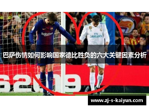 巴萨伤情如何影响国家德比胜负的六大关键因素分析