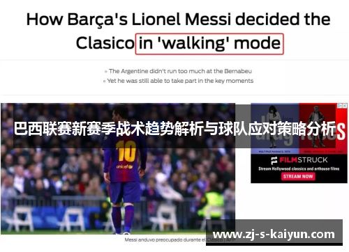 巴西联赛新赛季战术趋势解析与球队应对策略分析 巴西联赛新赛季战术趋势解析与球队应对策略分析