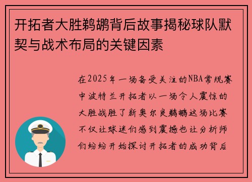 开拓者大胜鹈鹕背后故事揭秘球队默契与战术布局的关键因素 开拓者大胜鹈鹕背后故事揭秘球队默契与战术布局的关键因素
