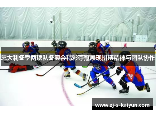 意大利冬季两项队冬奥会精彩夺冠展现拼搏精神与团队协作 意大利冬季两项队冬奥会精彩夺冠展现拼搏精神与团队协作