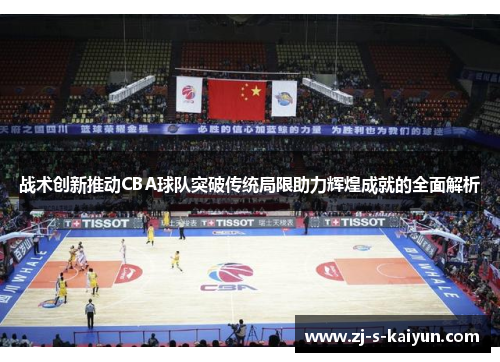 战术创新推动CBA球队突破传统局限助力辉煌成就的全面解析